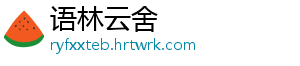 语林云舍